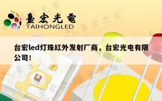 台宏led灯珠红外发射厂商，台宏光电有限公司！