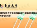 监控红外夜视专用灯珠台宏？监控红外灯珠60度与120度？