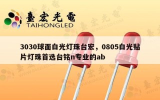 3030球面白光灯珠台宏，0805白光贴片灯珠首选台铭n专业的ab