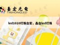 led1010灯珠台宏，晶台led灯珠