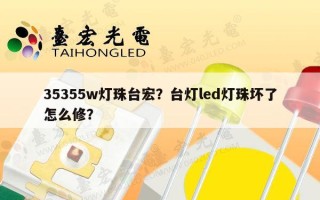 35355w灯珠台宏？台灯led灯珠坏了怎么修？