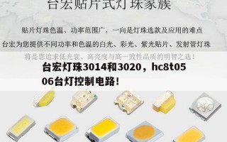 台宏灯珠3014和3020，hc8t0506台灯控制电路！