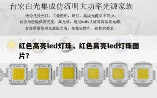 红色高亮led灯珠，红色高亮led灯珠图片？