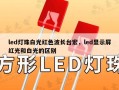 led灯珠白光红色波长台宏，led显示屏红光和白光的区别