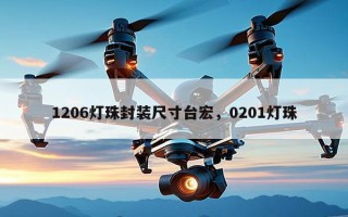 1206灯珠封装尺寸台宏，0201灯珠
