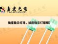 插座指示灯珠，插座指示灯原理？