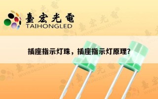 插座指示灯珠，插座指示灯原理？