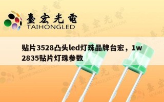 贴片3528凸头led灯珠品牌台宏，1w2835贴片灯珠参数