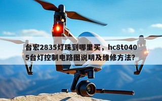 台宏2835灯珠到哪里买，hc8t0405台灯控制电路图说明及维修方法？