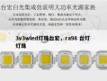 3v3wled灯珠台宏，ra98 台灯 灯珠