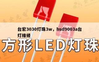 台宏3030灯珠3w，hsd9003a台灯维修