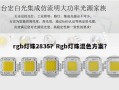 rgb灯珠2835？Rgb灯珠混色方案？