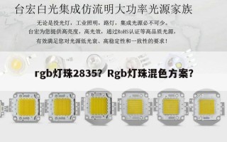 rgb灯珠2835？Rgb灯珠混色方案？