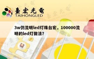 3w仿流明led灯珠台宏，100000流明的led灯做法？