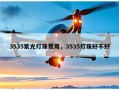 3535紫光灯珠费用，3535灯珠好不好