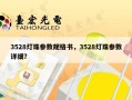3528灯珠参数规格书，3528灯珠参数详细？