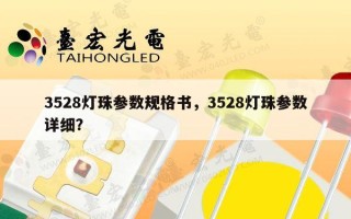 3528灯珠参数规格书，3528灯珠参数详细？