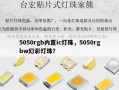 5050rgb内置ic灯珠，5050rgbw幻彩灯珠？