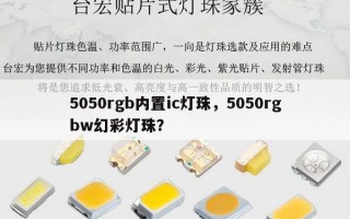 5050rgb内置ic灯珠，5050rgbw幻彩灯珠？