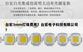 台宏3mm灯珠费用？台宏电子科技有限公司？