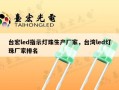 台宏led指示灯珠生产厂家，台湾led灯珠厂家排名
