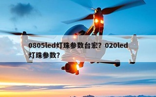 0805led灯珠参数台宏？020led灯珠参数？