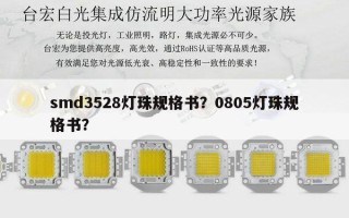 smd3528灯珠规格书？0805灯珠规格书？