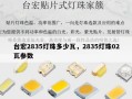 台宏2835灯珠多少瓦，2835灯珠02瓦参数