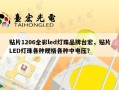 贴片1206全彩led灯珠品牌台宏，贴片LED灯珠各种规格各种中电压？
