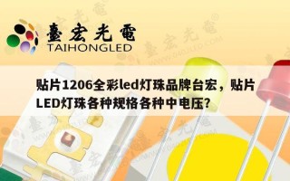 贴片1206全彩led灯珠品牌台宏，贴片LED灯珠各种规格各种中电压？