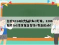 台宏4014白光贴片led灯珠，1206贴片led灯珠首选台铭n专业的ab？