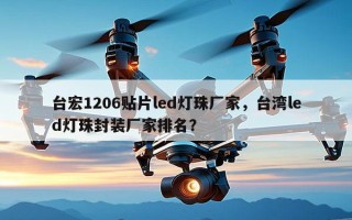 台宏1206贴片led灯珠厂家，台湾led灯珠封装厂家排名？