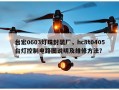 台宏0603灯珠封装厂，hc8t0405台灯控制电路图说明及维修方法？