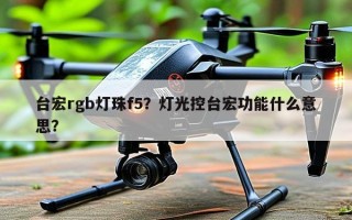台宏rgb灯珠f5？灯光控台宏功能什么意思？