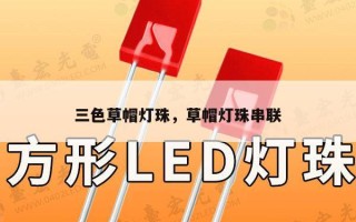 三色草帽灯珠，草帽灯珠串联