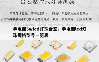 手电筒5wled灯珠台宏，手电筒led灯珠规格型号一览表