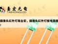 摄像头红外灯珠台宏，摄像头红外灯板电路图！