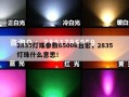 2835灯珠参数6500k台宏，2835灯珠什么意思！