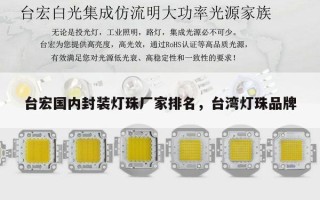 台宏国内封装灯珠厂家排名，台湾灯珠品牌