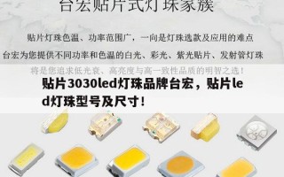 贴片3030led灯珠品牌台宏，贴片led灯珠型号及尺寸！