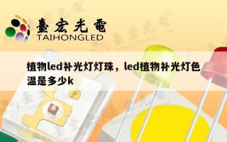 植物led补光灯灯珠，led植物补光灯色温是多少k