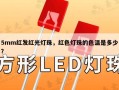 5mm红发红光灯珠，红色灯珠的色温是多少？