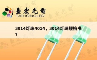 3014灯珠4014，3014灯珠规格书？