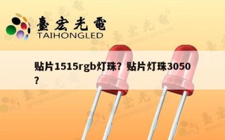 贴片1515rgb灯珠？贴片灯珠3050？