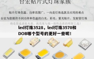 led灯珠3528，led灯珠3570和DOB哪个型号的更好一些呢！