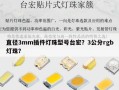 直径3mm插件灯珠型号台宏？3公分rgb灯珠？