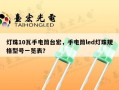 灯珠10瓦手电筒台宏，手电筒led灯珠规格型号一览表？