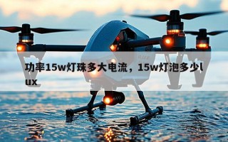 功率15w灯珠多大电流，15w灯泡多少lux