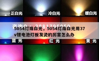 5054灯珠白光，5054灯珠白光用37v锂电池灯板发烫的厉害怎么办