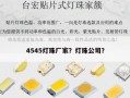 4545灯珠厂家？灯珠公司？